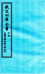 钦定四库全书 子部 太医局诸科程文格 卷2-3