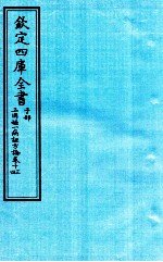 钦定四库全书 子部 三因極一病证方论 卷13-14