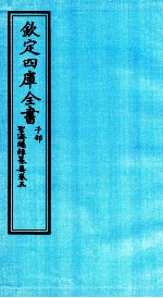 钦定四库全书 子部 圣济总録纂要 卷5