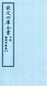 钦定四库全书 子部 类经附冀 卷3-4