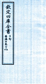 钦定四库全书 子部 普济方 卷65-66