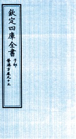 钦定四库全书 子部 普济方 卷93