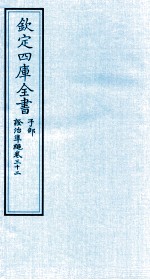 钦定四库全书 子部 證治凖繩 卷32