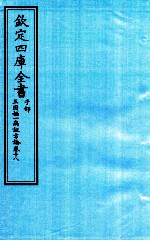 钦定四库全书 子部 三因極一病证方论 卷18