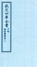 钦定四库全书 子部 类经图冀 卷11