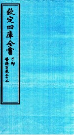 钦定四库全书 子部 普济方 卷33