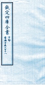 钦定四库全书 子部 普济方 卷318