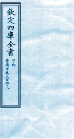 钦定四库全书 子部 普济方 卷348