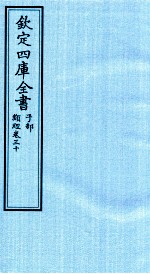 钦定四库全书 子部 类经 卷30