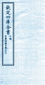 钦定四库全书 子部 外臺秘要方 卷36