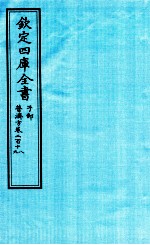 钦定四库全书 子部 普济方 卷218-219