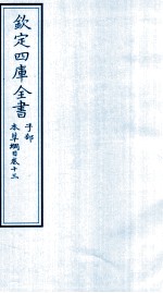 钦定四库全书 子部 本草纲目 卷13