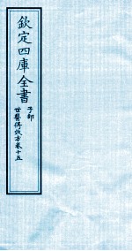 钦定四库全书 子部 世医得效方 卷15