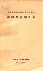 全国各省市高等教育自学考试试题及答案汇编