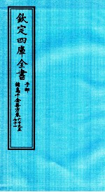 钦定四库全书 子部 備急千家要方 卷69-71