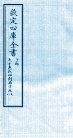 钦定四库全书 子部 太平惠民和剂局方 卷7-8