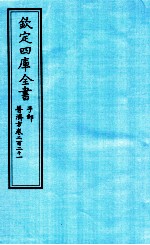 钦定四库全书 子部 普济方 卷221