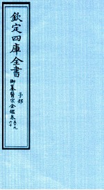 钦定四库全书 子部 御纂医宗金鑑 卷59-60