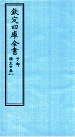 钦定四库全书 子部 济生方 卷1-2