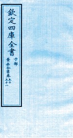 钦定四库全书 子部 景岳全书 卷50-51