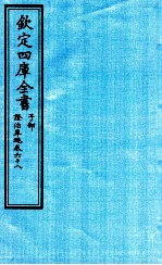 钦定四库全书 子部 證治凖繩 卷68