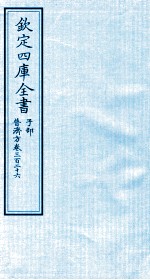 钦定四库全书 子部 普济方 卷326