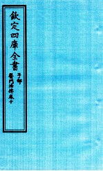 钦定四库全书 子部 医门法律 卷10