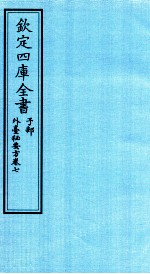 钦定四库全书 子部 外臺秘要方 卷7