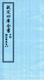 钦定四库全书 子部 类经图冀 卷4-5