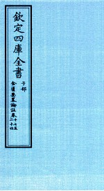 钦定四库全书 子部 金匮要畧论註 卷17-24