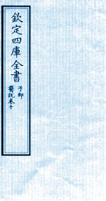 钦定四库全书 子部 医说 卷10