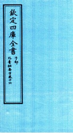 钦定四库全书 子部 外臺秘要方 卷16