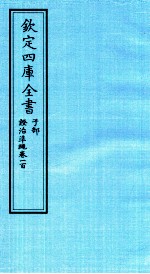 钦定四库全书 子部 證治凖繩 卷100