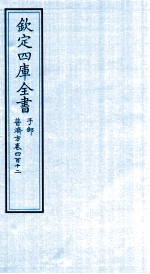 钦定四库全书 子部 普济方 卷412