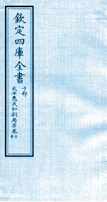 钦定四库全书 子部 太平惠民和剂局方卷上 中