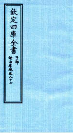 钦定四库全书 子部 證治凖繩 卷87