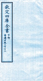 钦定四库全书 子部 普济方 卷321