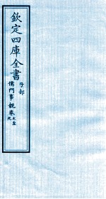 钦定四库全书 子部 儒门事親 7-9