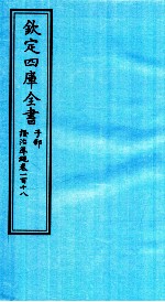 钦定四库全书 子部 證治凖繩 卷118