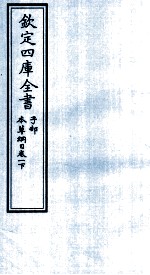 钦定四库全书 子部 本草纲目 卷1 下