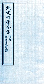 钦定四库全书 子部 普济方 卷140-141