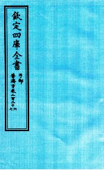 钦定四库全书 子部 普济方 卷226-227