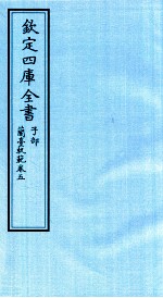 钦定四库全书 子部 籣臺軌範 卷5