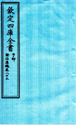 钦定四库全书 子部 證治凖繩 卷83