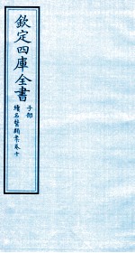 钦定四库全书 子部 续名医类案 卷10