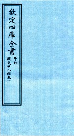 钦定四库全书 子部 针灸甲乙经 卷1