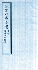 钦定四库全书 子部 普济方 卷405-406