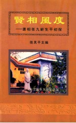 贤相风度 唐相张九齡生平初探