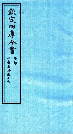 钦定四库全书 子部 仁齋直指 卷17