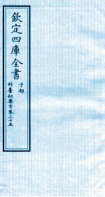 钦定四库全书 子部 外臺秘要方 卷35